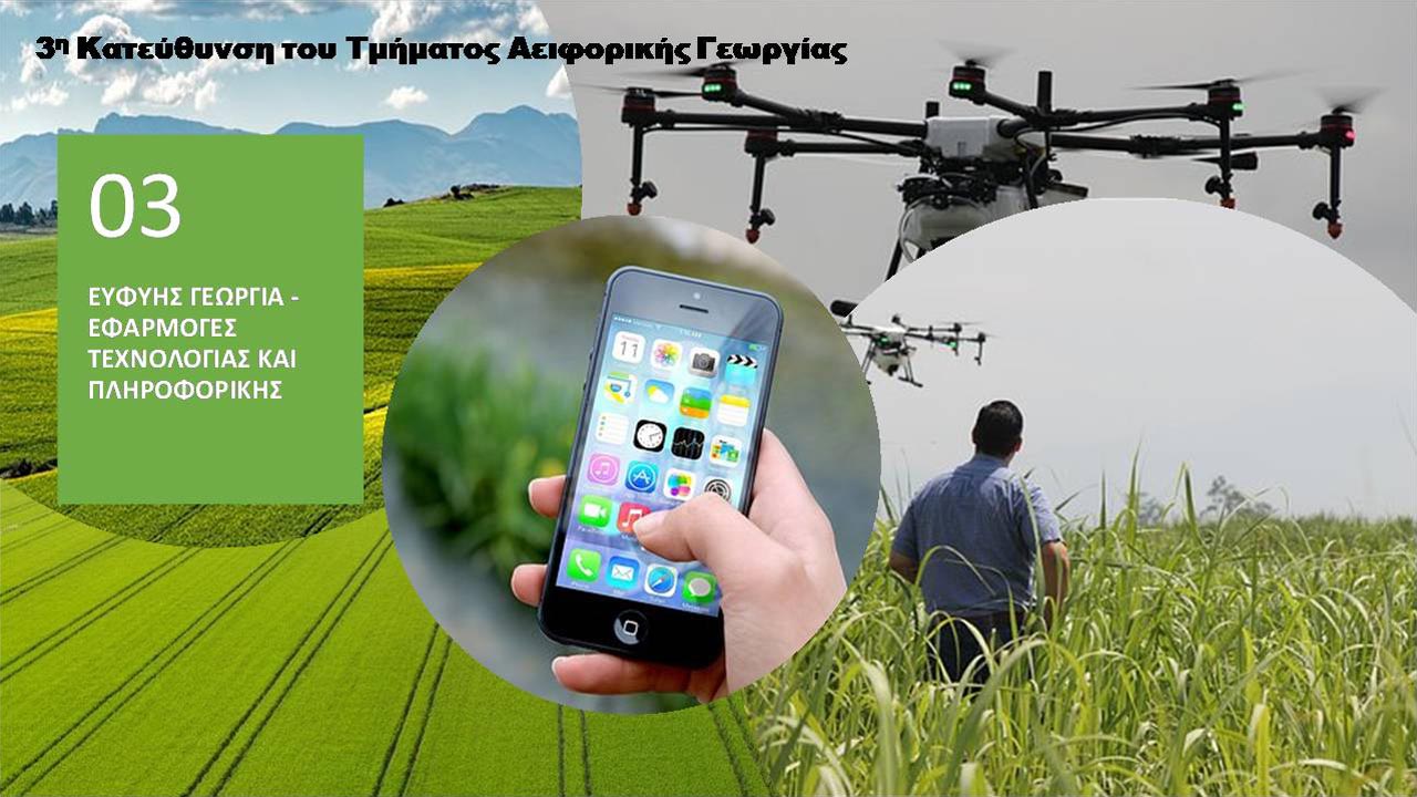 Κατεύθυνση 3 - Ευφυής γεωργία - Εφαρμογές τεχνολογίας και πληροφορικής