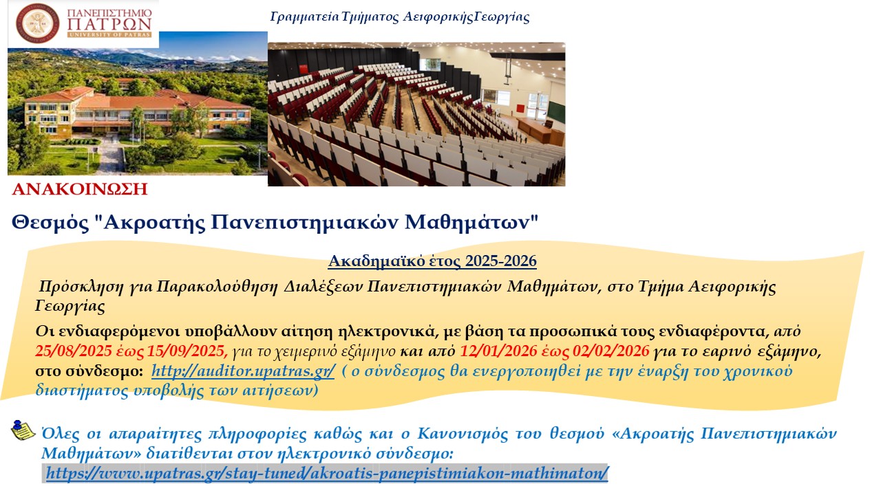 ΑΝΑΚΟΙΝΩΣΗ ΓΙΑ ΑΚΡΟΑΤΗ ΜΑΘΗΜΑΤΩΝ_2025-2026