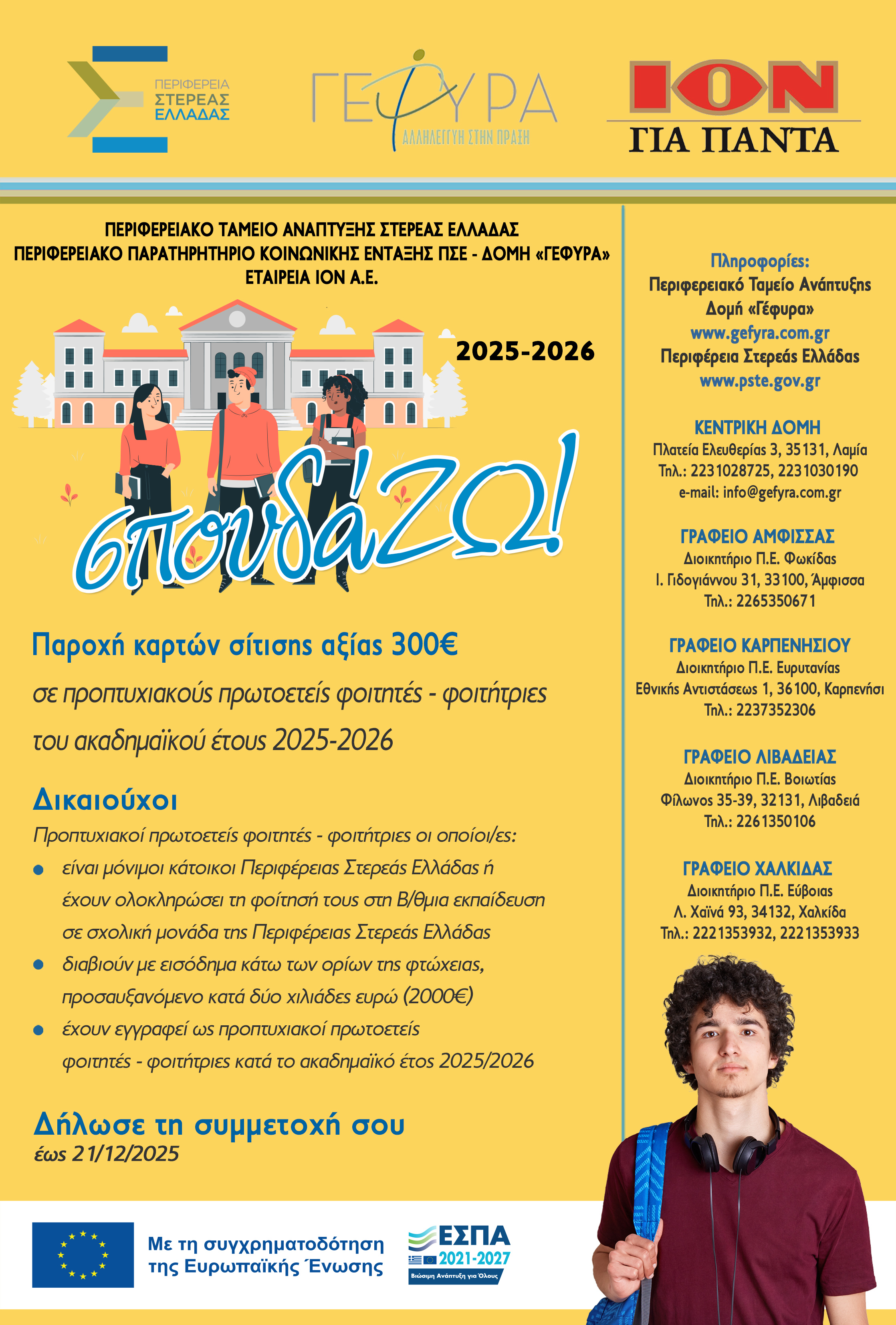 ΑΦΙΣΑ σπουδάΖΩ! 2025-2026