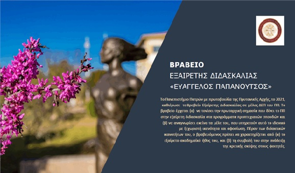 Βραβείο Εξαίρετης Διδασκαλίας «ΕΥΑΓΓΕΛΟΣ ΠΑΠΑΝΟΥΤΣΟΣ»