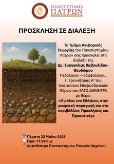 Πρόσκληση σε διάλεξη