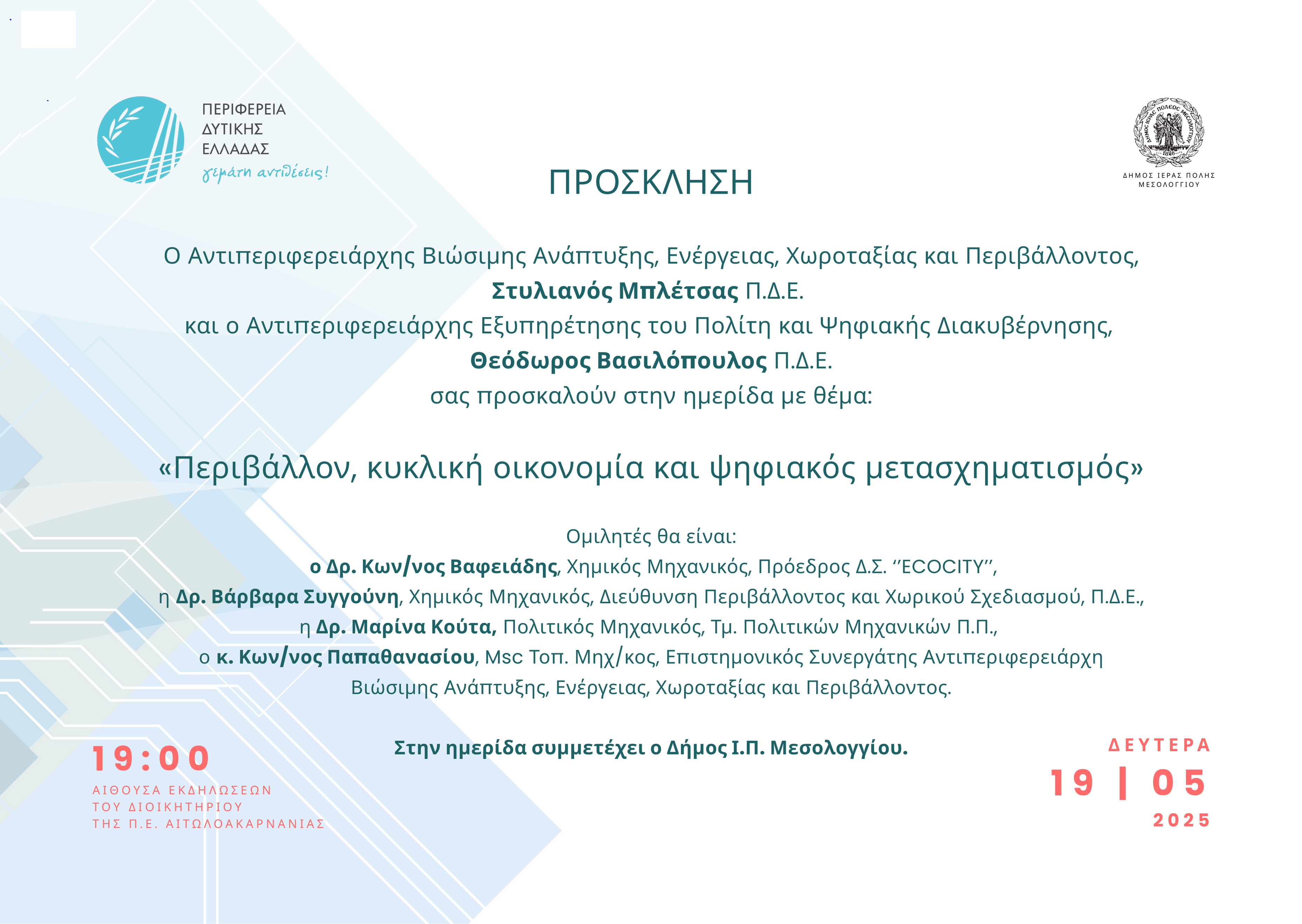 Πρόσκληση ημερίδας Περιβάλλον κυκλική οικονομία & ψηφιακός μετασχηματισμός