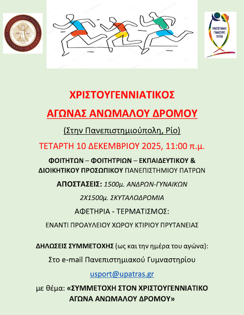 1.ΧΡΙΣΤΟΥΓΕΝΝΙΑΚΤΙΚΟΣ ΑΓΩΝΑΣ ΔΡΟΜΟΥ 2025_Πανεπιστήμιο Πατρών