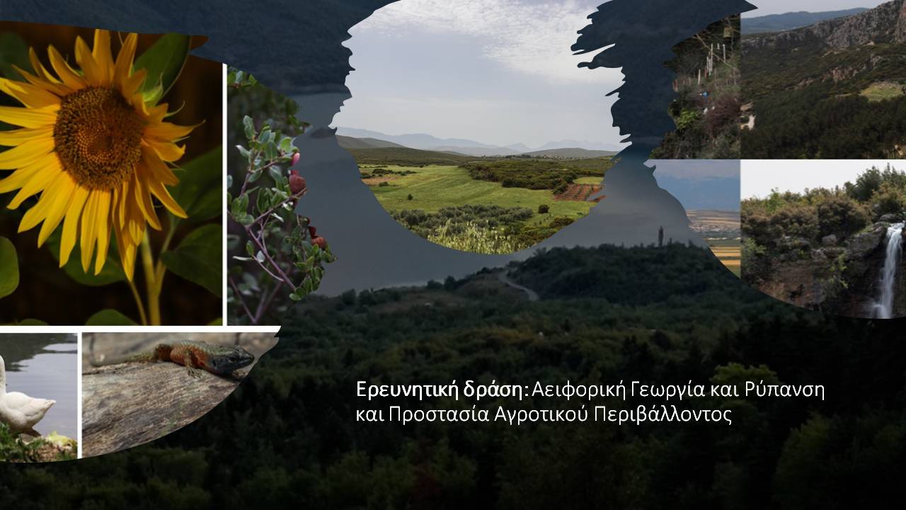 Αειφορική Γεωργία και Ρύπανση και Προστασία Αγροτικού Περιβάλλοντος